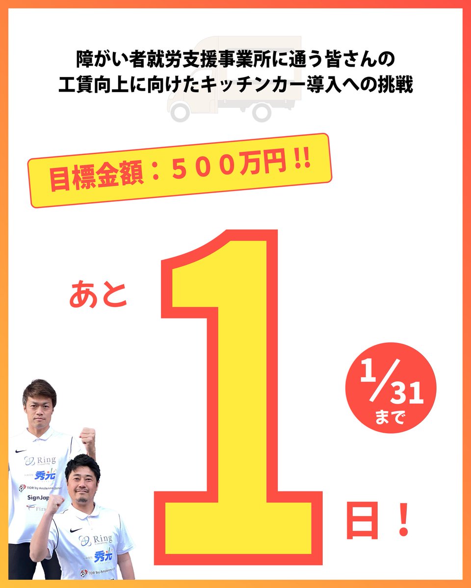 さぁ！いよいよ明日までです！！
可能な限り目標金額に到達できる様に、ご支援・ご協力よろしくお願い致します🙇‍♂️✨

camp-fire.jp/projects/76612…
　
#障がい者就労継続支援B型事業所
#PiiSPlazaさいたま
#キッチンカー
#工賃向上
#一般就労
#慢性肺血栓塞栓症
#拡散希望
