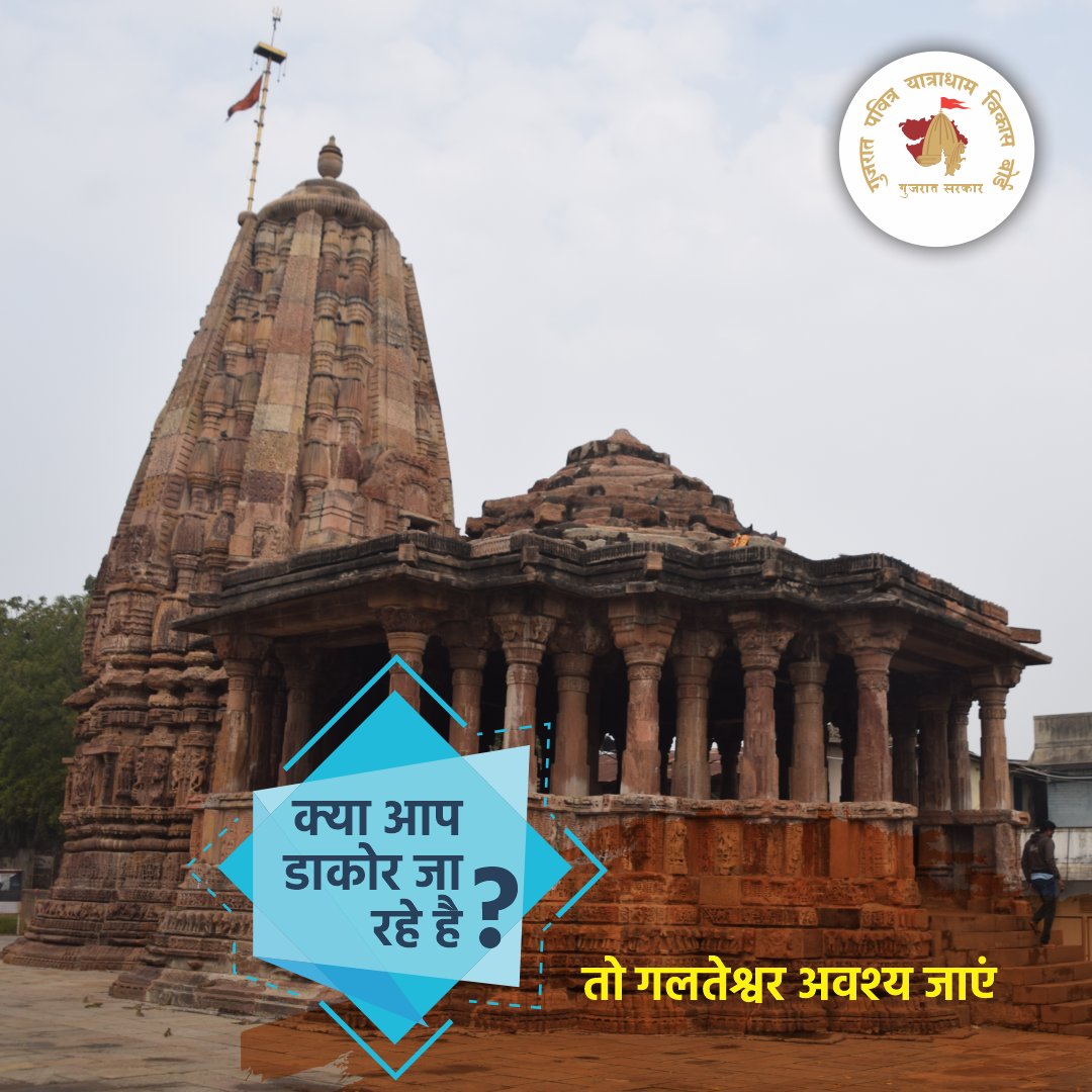 yatradhamboard's tweet photo. डाकोर गुजरात के प्रमुख कृष्ण मंदिरों में से एक है। यदि आप परिवार के साथ डाकोर में दर्शन के लिए पधारे हैं, तो पास में स्थित प्राचीन गलतेश्वर महादेव के दर्शन के लिए अवश्य जाएं।
#GujaratPilgrimage #GPYVB #Dakor #ShreeKrishnaTemple #MahadevDarshan #GalteshwarMahadev #SacredTemples #ExploreGujarat #GujaratTemples #IncredibleIndia