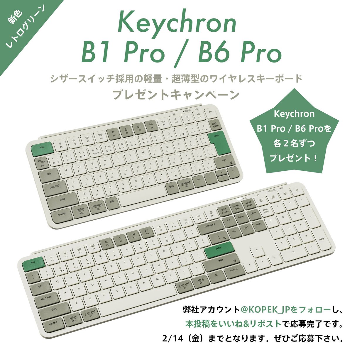 KOPEK JAPAN (@kopek_jp) on Twitter photo 【Keychron B1 Pro/B6 Pro新色レトログリーン発売記念キャンペーン】
新色レトログリーン発売の記念に、弊社アカウント<a href="/KOPEK_JP/">KOPEK JAPAN</a>をフォローし、本投稿をいいね&リポストで応募完了です
B1 Pro、B6 Proを各2名様にプレゼント!2/14(金)までとなります。ぜひご応募下さい!
bit.ly/3zGuxOi 【Keychron B1 Pro/B6 Pro新色レトログリーン発売記念キャンペーン】
新色レトログリーン発売の記念に、弊社アカウント<a href="/KOPEK_JP/">KOPEK JAPAN</a>をフォローし、本投稿をいいね&リポストで応募完了です
B1 Pro、B6 Proを各2名様にプレゼント!2/14(金)までとなります。ぜひご応募下さい!
bit.ly/3zGuxOi