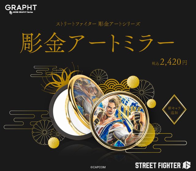 GRAPHTさんがスト6「彫金メタルアート」を展開。 「彫金」とは、たがね