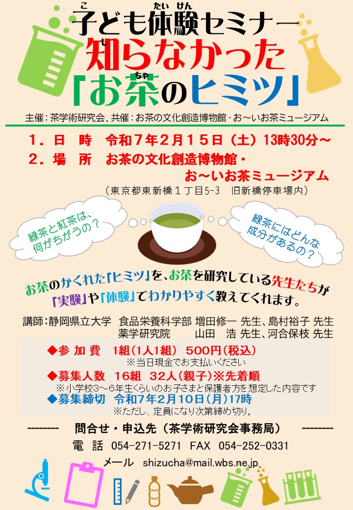 Shizuoka_GreenT's tweet photo. 2月15日(土)【お茶のヒミツ】親子体験セミナー開催!!
場所：お～いお茶ミュージアム（東京都東新橋）
お茶のかくれた「ヒミツ」を、お茶を研究している先生たちが「実験」や「体験」で楽しく教えてくれます。
https://t.co/LXapxdNvYO
お茶好きキッズ集まれ～♪♪♪
#お茶 #お茶体験 #お茶の時間 https://t.co/zGipwag77V