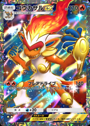 ポケポケ新パック「時空の激闘」収録】 ・ゴウカザルex SAR