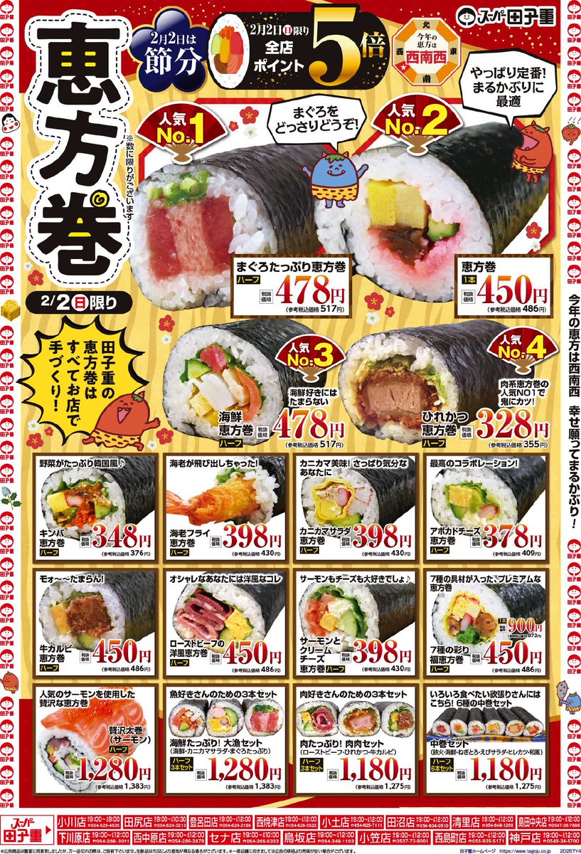 スーパー田子重2月2日(日)は 全店ポイント5倍！ 今日は節分！豆まき