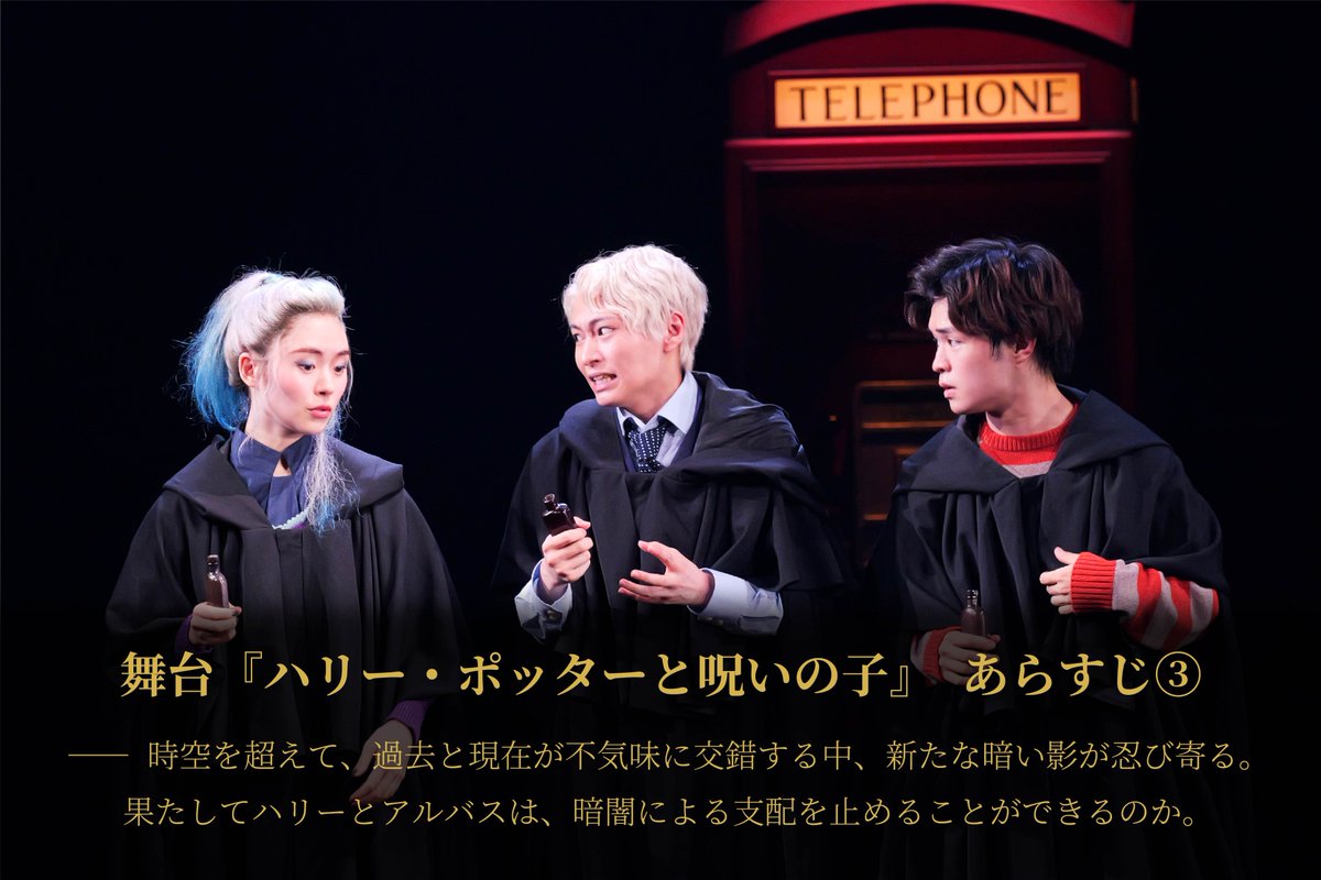 舞台『ハリー・ポッターと呪いの子』で描かれるのは、死の秘宝から19年後の物語。
今度はハリーやドラコの子供たちが冒険を繰り広げます。

2022年に開幕した東京公演は、2024年8月には総観客数100万人を突破✨💐

3枚で分かる、#ハリポタ舞台 のあらすじです👀

#呪いの子

harrypotter-stage.jp