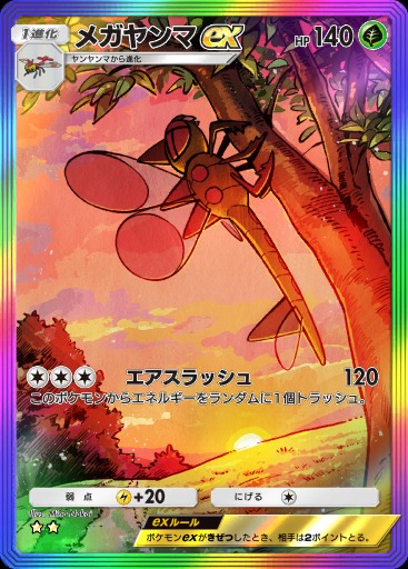 ポケポケ新パック「時空の激闘」収録】 ・メガヤンマex SAR