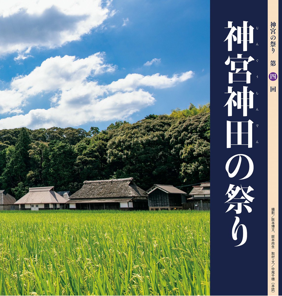皇祖・天照大御神（あまてらすおおみかみ）をお祀りする伊勢の神宮では、年間に1500ものお祭りが行われています。神宮の主な恒例祭典について紹介する連載「神宮の祭り」第四回となる104号では、神宮の神饌（しんせん）となる御料米（ごりょうまい）を産する神宮神田（しんでん）の祭りを取り上げます