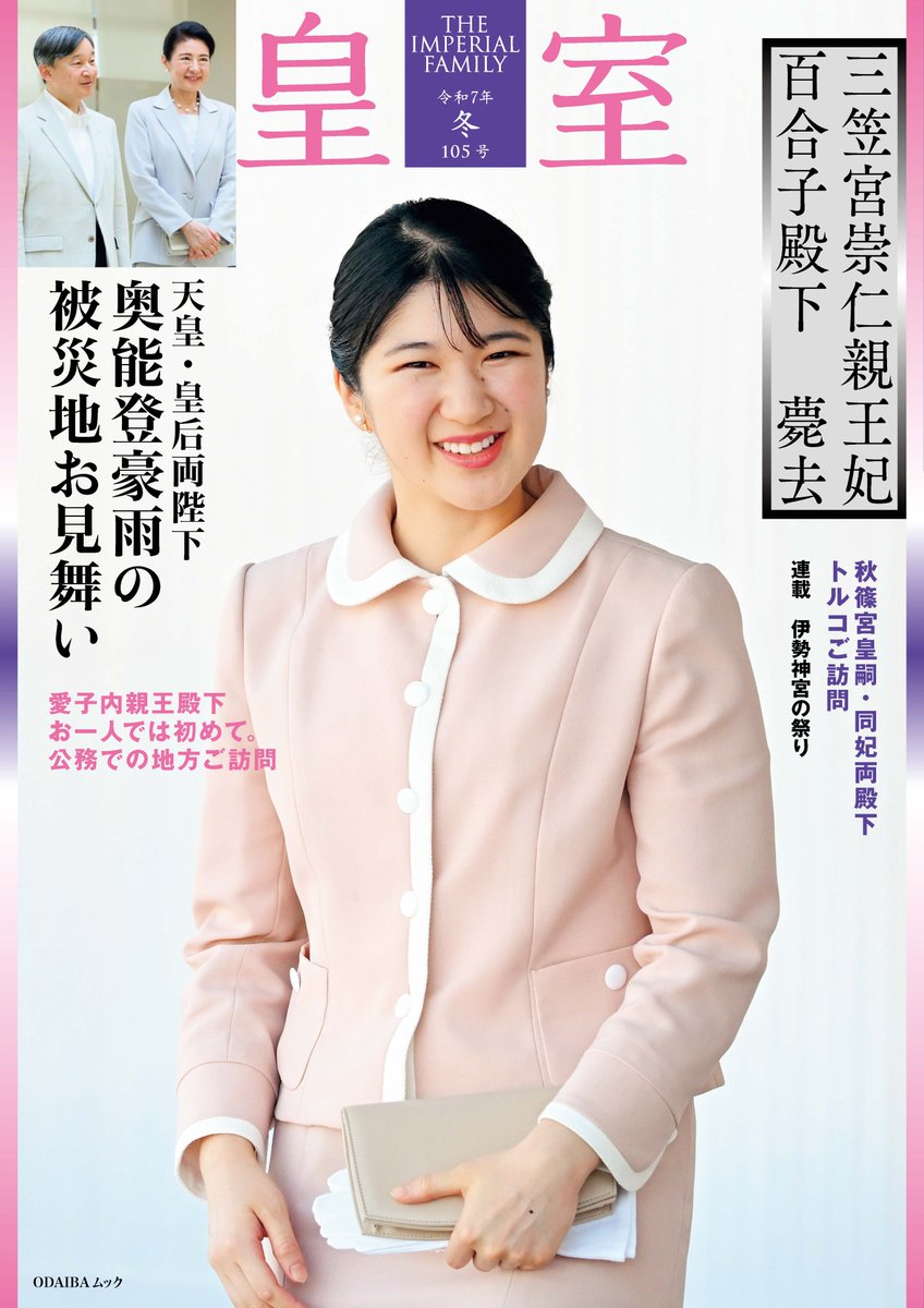『皇室』105号が1月25日に発売になりました。105号では皇室の方々の9月～11月にかけての詳しいご活動を詳しく紹介しています。表紙のメインの写真は令和6年10月11日、初めてのお一人での地方ご公務のため、佐賀県を訪問された敬宮殿下です。
#皇室