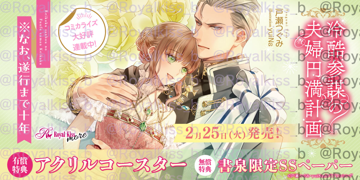 【ロイヤルキス文庫more特典情報📣】\2/25(火)発売📣/

❤️『#冷酷参謀の夫婦円満計画※なお、遂行まで十年』
#戸瀬つぐみ💞#yuiNa

書泉さまにて、限定オリジナルコースター付き有償特典を販売いたします！
ご予約はこちらから⤵️
shosen.tokyo/?pid=184616068

限定SSもお見逃しなく！
