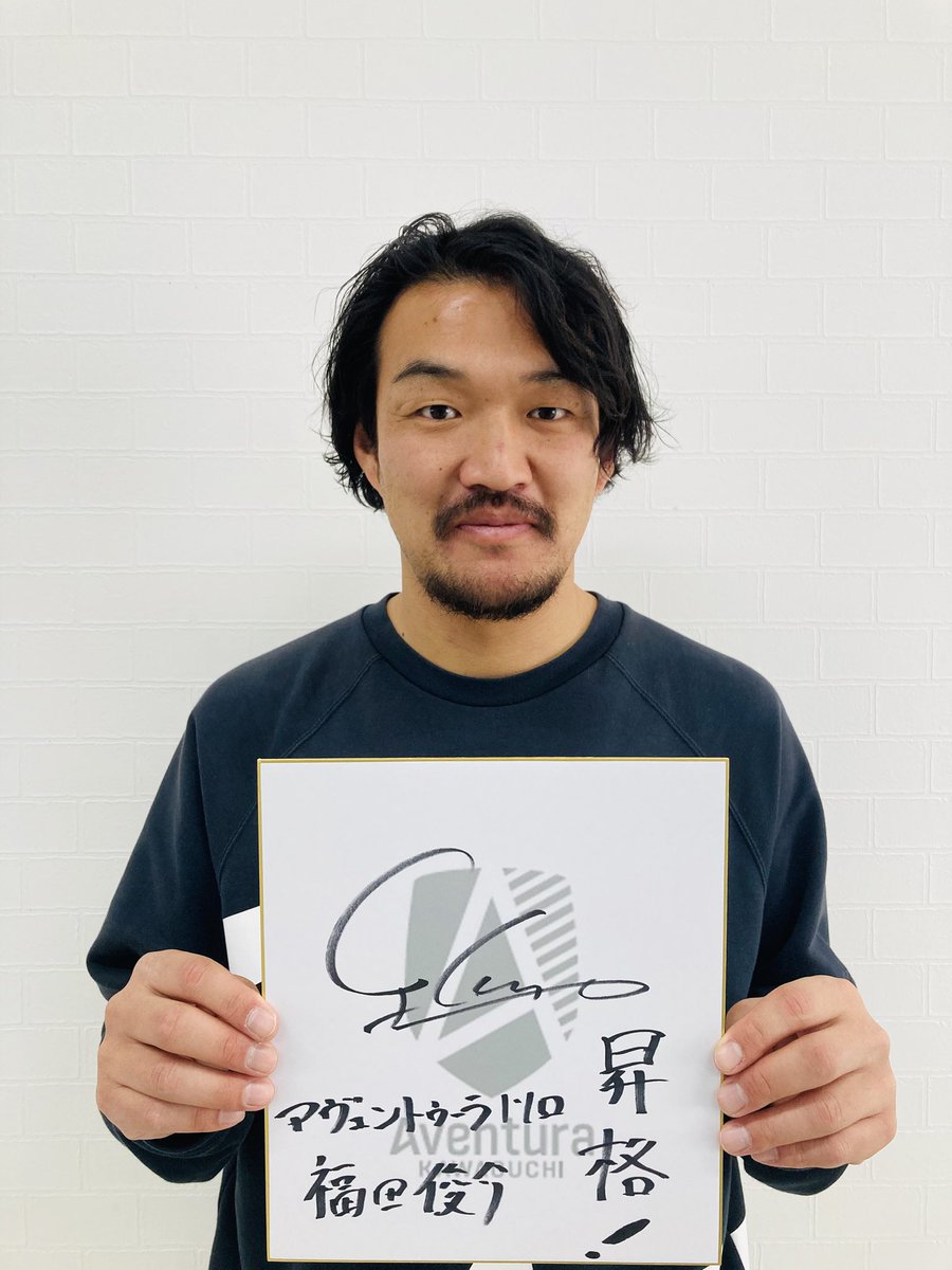 福田監督より、頂きました！
#アヴェントゥーラ
#昇格
