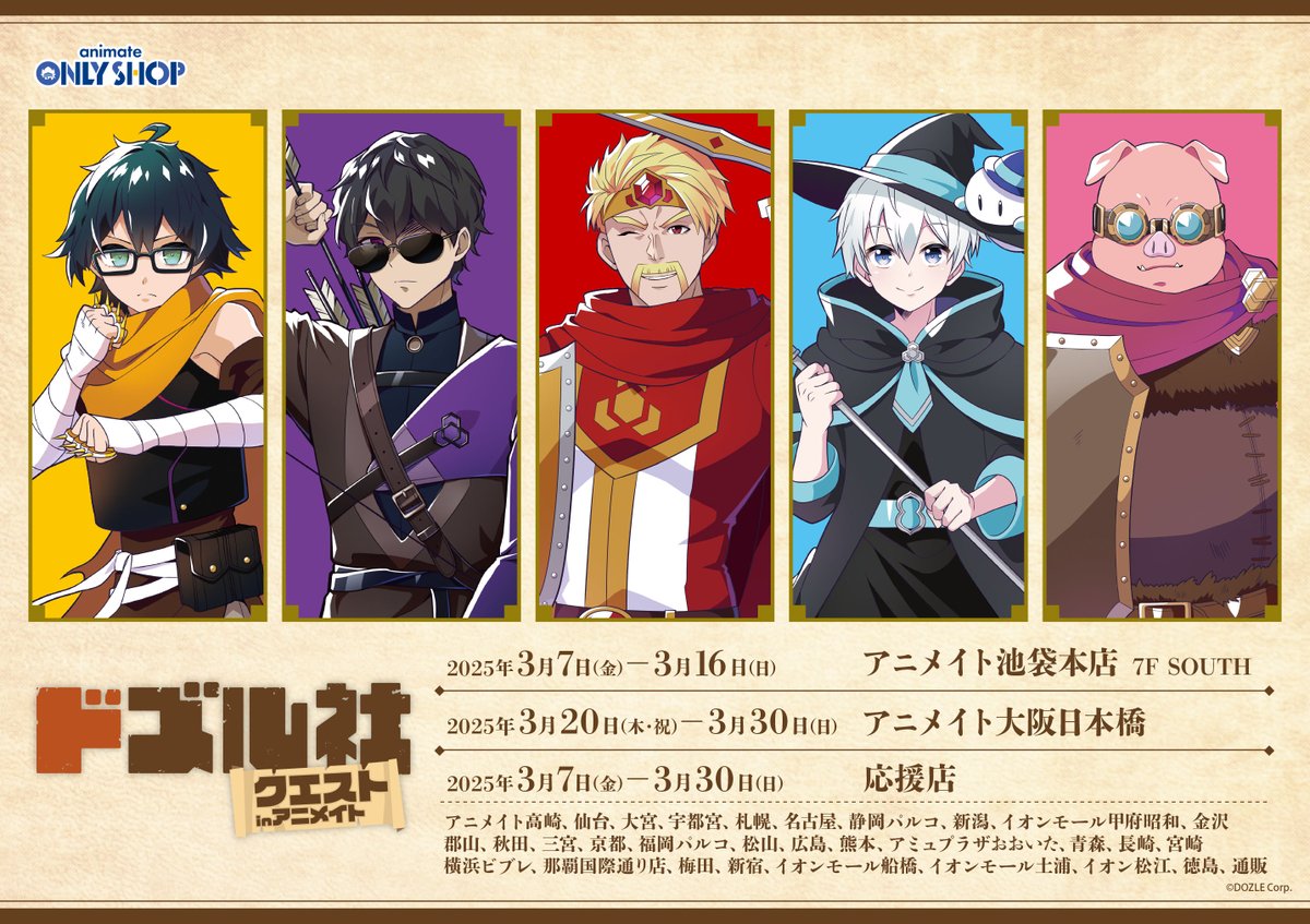 池袋本店F・大阪日本橋店】「ドズル社クエスト in アニメイト」開催