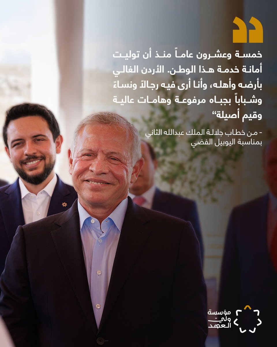 كل عام وجلالة سيدنا بألف خير.
#مؤسسة_ولي_العهد #مسارٌ_للفرص