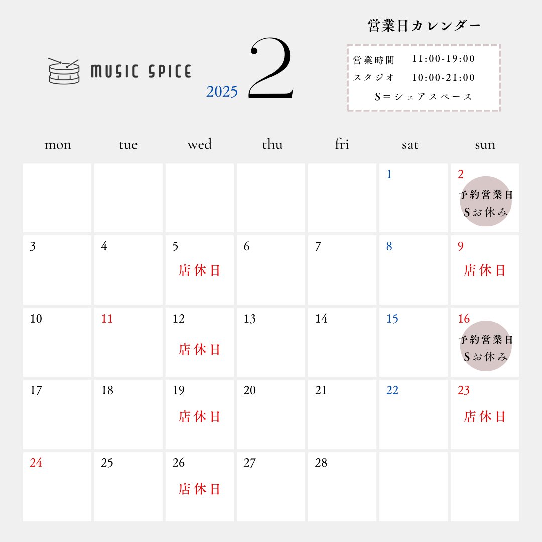 【2月　店休日のお知らせ】
いつもご利用ありがとうございます
2月のお休みは5日(水)、9日(日)、12日(水)、19日(水)、23日(日)、26日(水)となっています

☘️2日(日)、16日(日)  は予約営業
スタジオ、パーカッションショップのご予約をお受けしています

皆様のご来店をお待ちしています😌