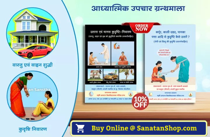SanatanShop's tweet photo. #ThursdayThoughts 
📚 आध्यात्मिक उपचार विषयक 

‘कुदृष्टि लगने ’का अर्थ है किसी व्यक्तिका कष्टदायक स्पन्दनोंसे बाधित होना । व्यक्तिके समान ही वास्तु, वाहन और वृक्ष भी कुदृष्टि से भूमिका मानसिक और आध्यात्मिक कष्ट होते हैं।

📲 9167512161

🛍️ Buy books @ https://t.co/njrM0a3oDt https://t.co/FBzs9Aw16B