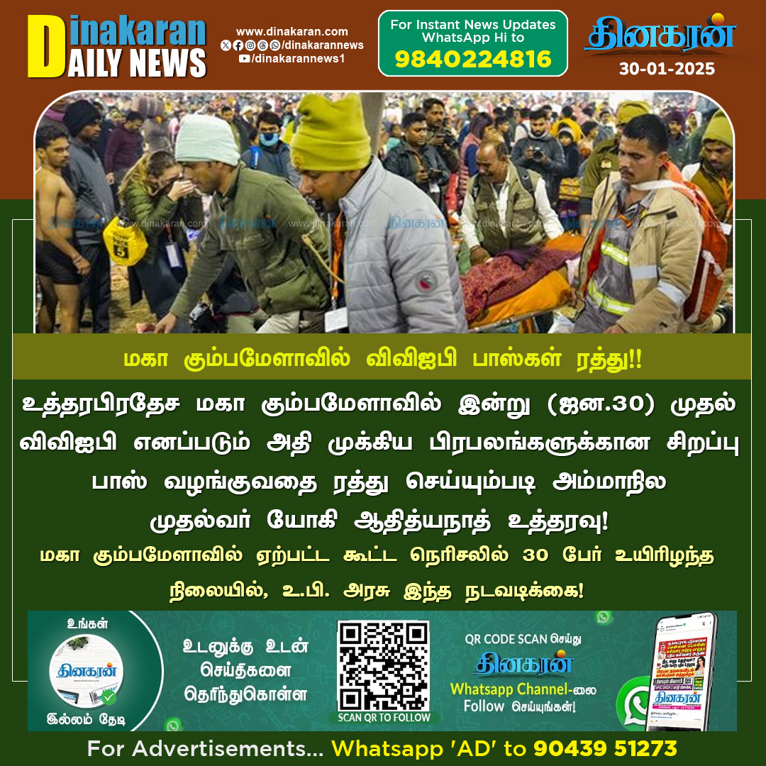 DinakaranNews's tweet photo. மகா கும்பமேளாவில் விவிஐபி பாஸ்கள் ரத்து!
#MahaKumbh2025 #VVIPPasses #YogiAdityanath https://t.co/bNeBQssgUn