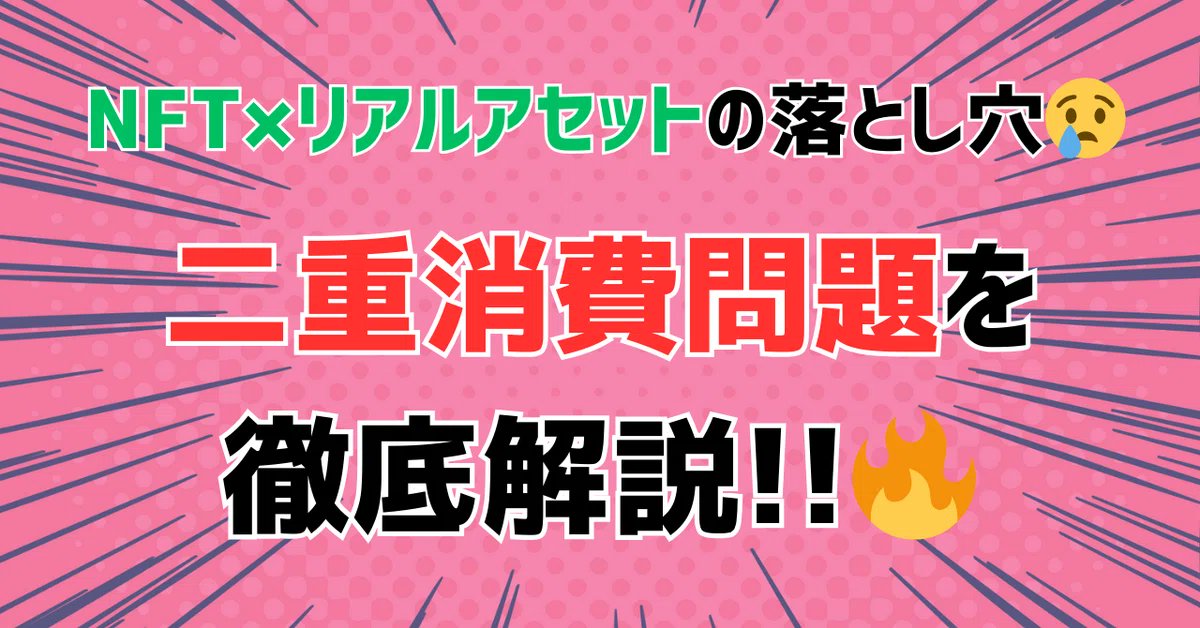dd_TicketMe's tweet photo. 拡散希望です！🙏
2025年最初の記事を公開しました！！

この記事では、
・現物償還型NFT
・権利行使型NFT
などのNFT×リアルのサービスを提供する際に陥りがちな「二重消費問題」について解説しました✨

NFT×リアルの落とし穴～二重消費問題とその解決策を徹底解説～ https://t.co/lt2X76mOoZ https://t.co/NWmb0eu9GQ