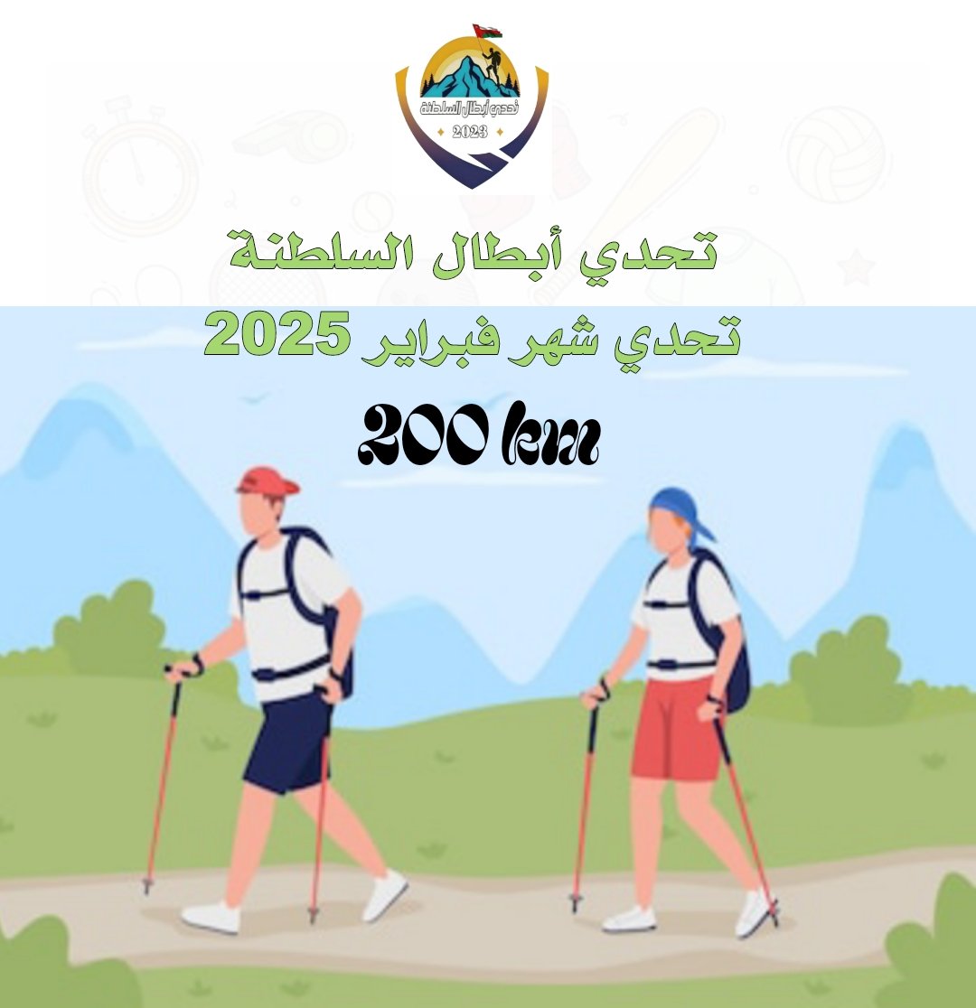 تحدي أبطال السلطنة (@challengeoman) on Twitter photo mypacer.com/challenges/bb1…
تحدي شهر فبراير ٢٠٢٥م
٢٠٠ كيلومتر في الشهر
١٢ كيلومتر لكل يوم
بالتوفيق للجميع
<a href="/DAEMCOM/">دعمكم ✪</a>
<a href="/yanqulclub/">نادي ينقل الرياضي</a>
<a href="/yanqulhiking/">فريق ينقل للمشي والمغامرات</a> mypacer.com/challenges/bb1…
تحدي شهر فبراير ٢٠٢٥م
٢٠٠ كيلومتر في الشهر
١٢ كيلومتر لكل يوم
بالتوفيق للجميع
<a href="/DAEMCOM/">دعمكم ✪</a>
<a href="/yanqulclub/">نادي ينقل الرياضي</a>
<a href="/yanqulhiking/">فريق ينقل للمشي والمغامرات</a>