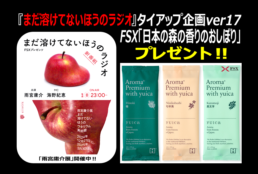 ybsr909's tweet photo. 🍎#まだ溶けてないほうのラジオ （日曜23時～/ラジコ➨https://t.co/mvpJmn4Dwg)📻協賛をいただいています #FSX 様より「日本の森の香りのおしぼり24個セット➨https://t.co/AugvlIs7xQ」を1名様に #プレゼント 【応募】フォロー＆リポスト※締切2/5🥰
【#雨宮庸介 展】開催中https://t.co/3ODo7QvCic https://t.co/gZG2wgmWGl