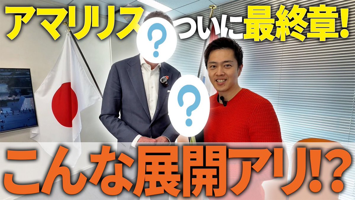 hiroyoshimura's tweet photo. アマリリス、衝撃の結末になりました。YouTube、お時間のある時にどうぞ。
(政策の話はありません)  ↓
https://t.co/8HQM6EsQIl https://t.co/V9qdmTNpLR