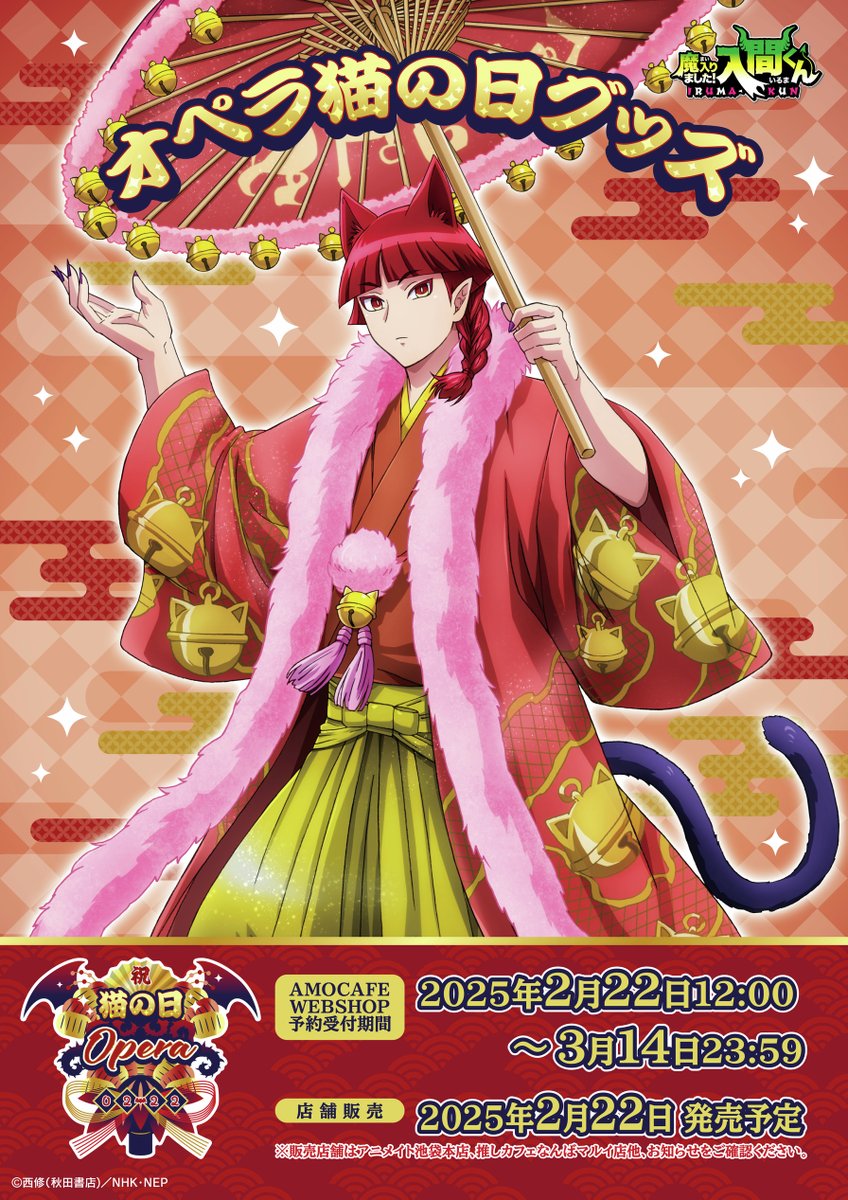 😈デビっとニュース💫 ❤️魔入りました！入間くん オペラ猫の日記念