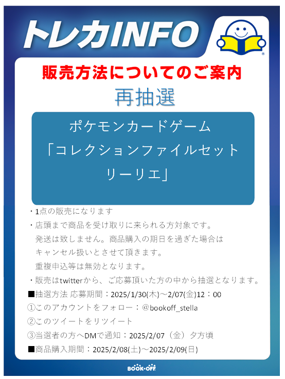 抽選未受け取り品の再抽選を致します。
購入期間が2/8～2/9の二日間となっておりますので
ご来店可能な方のみご参加をお待ちしております