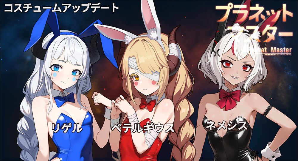 MistMsg's tweet image. 1.31.8
-ネメシスコスチューム追加
-リゲルコスチューム追加
-ベテルギウスコスチューム追加
-惑星加速 10倍&amp;gt;20倍
キューブコストも増加。
収集時間が増加するにつれて、有意義な加速を提供するように調整されました。

Android  play.google.com/store/apps/det…
IOS  apps.apple.com/us/app/id11178…