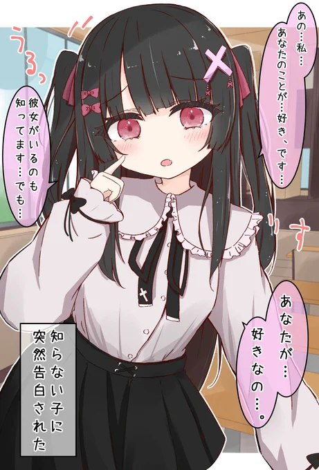 地雷系の女の子(初対面)に突然告白された① 