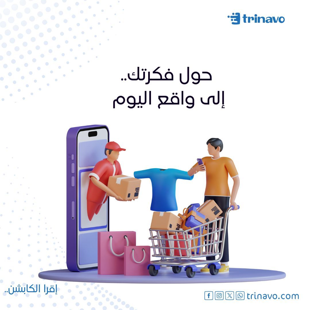 TrinavoApps's tweet image. ابدأ مجانًا اليوم واستمتع بأول تجربة مجانية من ترينافو.  حول فكرتك إلى واقع اليوم!
 سواء كنت صاحب مشروع صغير أو تطمح للتوسع، منصتنا تقدم لك كل ما تحتاجه لإنشاء متجر إلكتروني ناجح.
 استفسر الآن، أو قم بزيارة موقعنا لتبدأ رحلتك في عالم التجارة الإلكترونية! 
#ترينافو #متجركـبثواني