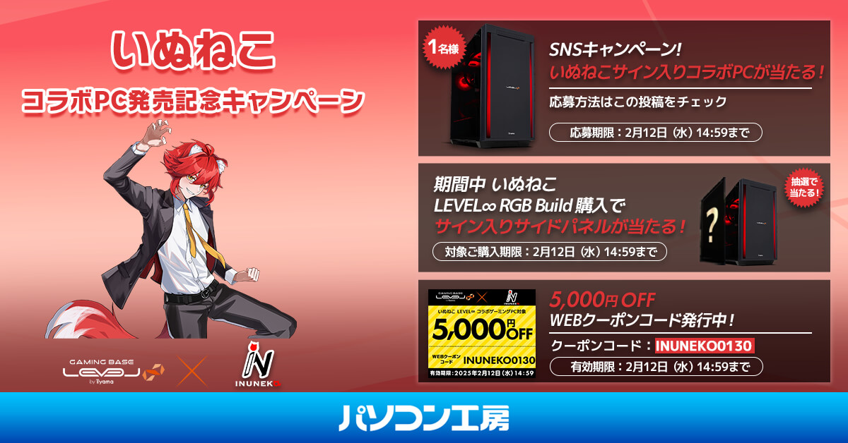 ✨「いぬねこ」とのスポンサー契約締結✨
コラボPC発売記念❗抽選で1名様に、いぬねこのサイン入りコラボPCを🎁
[応募方法]
① <a href="/INUNEKOOO/">いぬねこ</a> と <a href="/LEVEL_INF/">LEVEL ∞(インフィニティ)【公式】</a> をフォロー
② 本キャンペーンポストに #いぬねこxレベルインフィニティ を付けて引用ポスト👍
応募期限：2/12(水)14:59迄

特集ページ