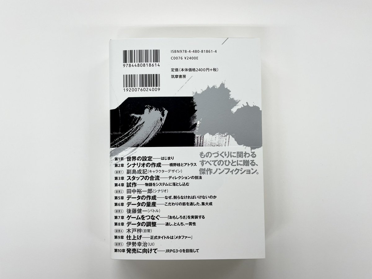chikumashobo's tweet photo. 【筑摩書房 近刊情報2/5発売】さやわか著　アトラス監修『ＲＰＧのつくりかた　―橋野桂と『メタファー：リファンタジオ』』
JRPGを牽引する、アトラスのゲームクリエイター橋野桂。「The Game Awards 2024」三冠の最新作『メタファー』ができるまでの軌跡を、７年にわたる取材で明らかにする。 https://t.co/c0GOE17MIv