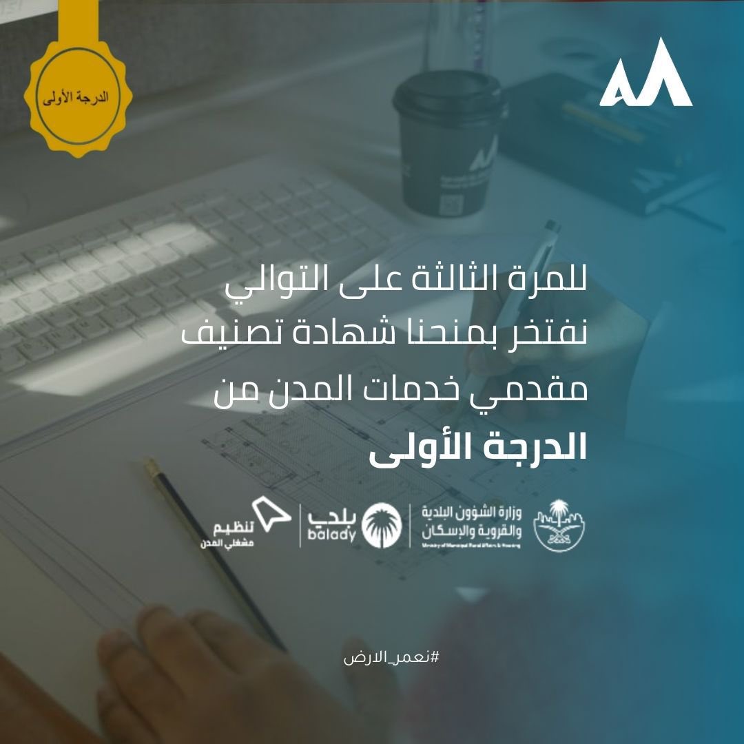 للمرة الثالثة على التوالي 

نفخر بمنحنا شهادة تصنيف مقدمي خدمات المدن من الدرجة الاولى

#نعمر_الأرض