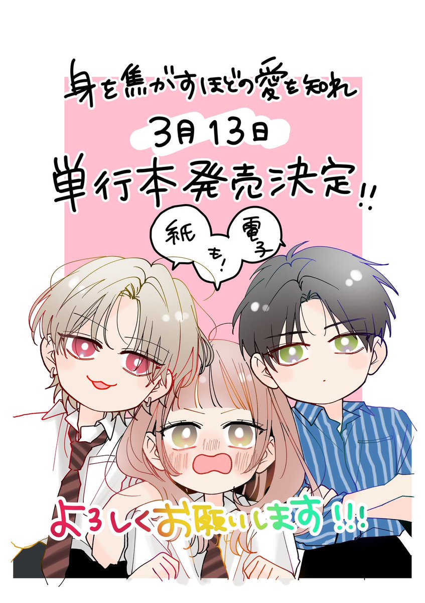 🖤お知らせ🖤 #身を焦がすほどの愛を知れ 3月13日に紙＆電子単行本