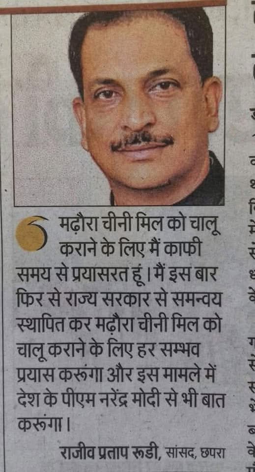 priydarshan2's tweet photo. आख़िर यह बहुत पुराना कटिंग मिल ही गया छपरा के प्रिय सांसद महोदय बिहार और केंद्र में अपनी ही सरकार है थोड़ा सा प्रयास किजीए की सारण का गौरव फिर से लौटे ओर मढ़ौरा के चीनी मिल का पुनः जीणोद्धार हो पाए। @RajivPratapRudy @PMOIndia @AmitShah @narendramodi @NitishKumar @yadavtejashwi https://t.co/qhtKZZKHUf