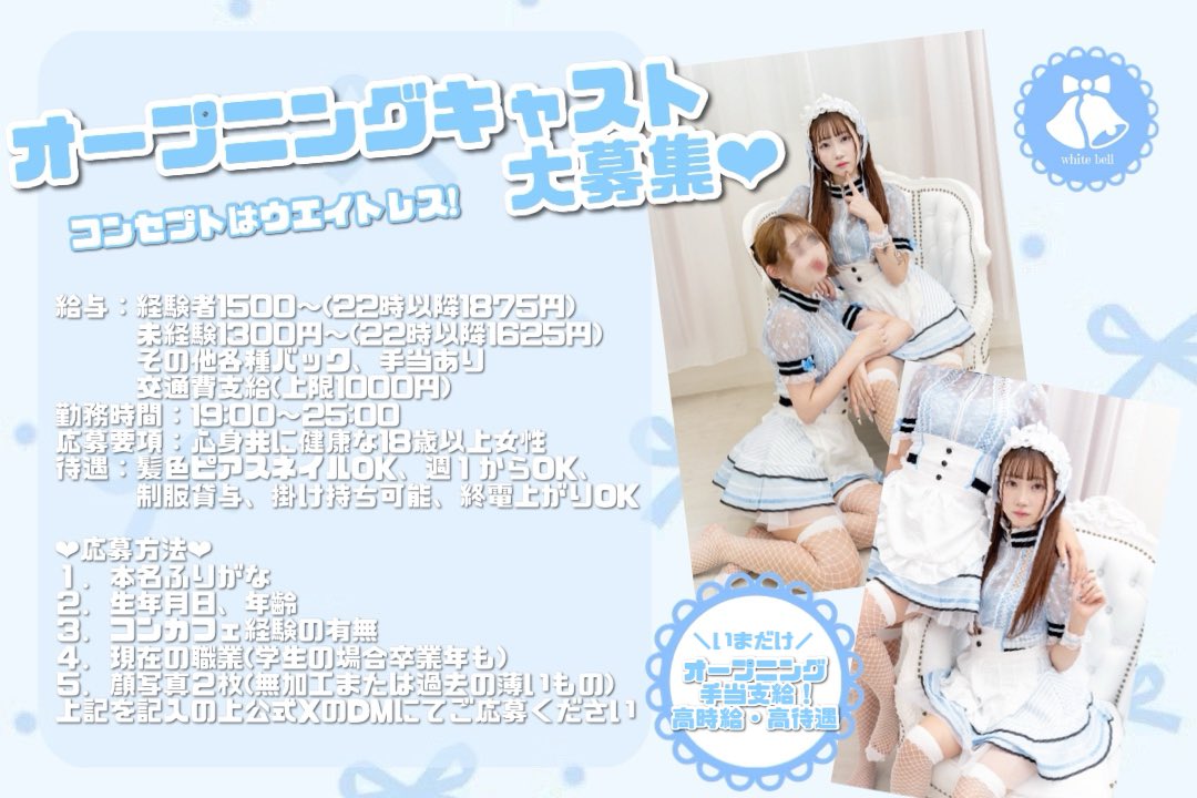 whitebell_osaka's tweet photo. ＼ オープニングキャスト募集 ／

大阪・本町に新規OPEN🪄
ウエイトレスが集まる隠れ家コンカフェ🤍

○時給1500〜（未経験1300円〜）
○自由出勤・日払い可能
○可愛い制服貸与

必要事項記載の上dmまでご応募お待ちしております✨ 
#コンカフェ #コンカフェ求人 #コンカフェ応募 #大阪コンカフェ https://t.co/LORZEJ5SK4