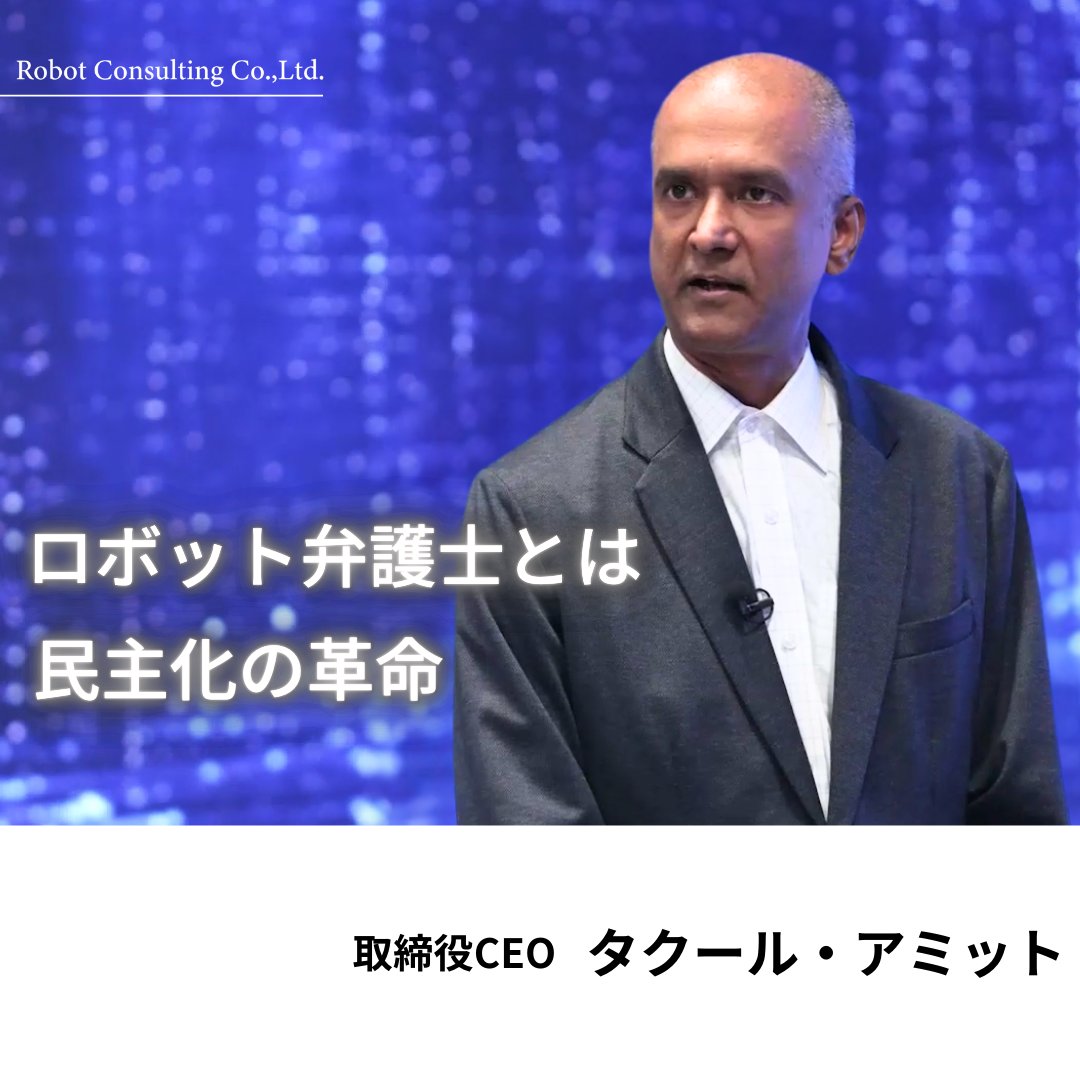 RobotConsulting's tweet image. －ロボット弁護士の可能性－
Robot Consultingの目指す未来を
取締役CEO タクール・アミットが話します

#ロボットコンサルティング　#RobotConsulting
#ロボット弁護士　#AI　#リーガルテック
#役員　#vision　#イノベーション