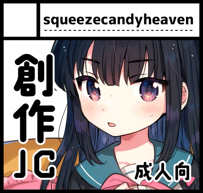 2025幎4æ27æ¥ã«æ±äº¬ããã°ãµã€ãã§éå¬äºå®ã®ã€ãã³ããCOMIC1â26ããžãµãŒã¯ã«ãsqueezecandyheavenãã§ç³ã蟌ã¿ãŸãããðµ