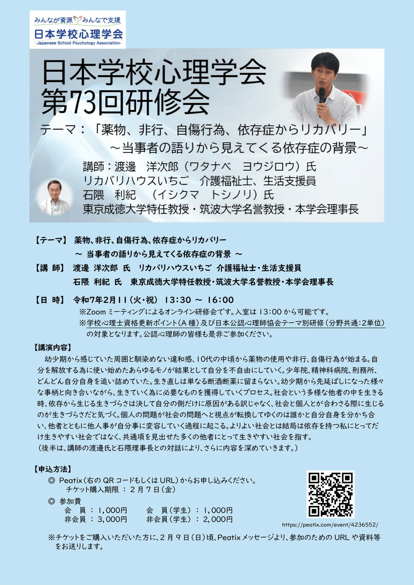 オンライン研修のご案内、拡散希望！渡邊洋次郎さんをお招きして、お話ししていただきます。「よりよい社会とは、依存を持つ私にとってだけではなく、共通項を見いだせた多くの他者にとって生きやすい社会」です。心理支援に関わる方々、学校関係者に、ぜひ聞いていただきたい。＃スクールカウンセラー