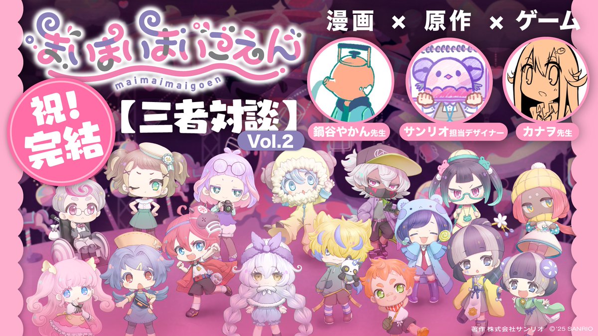 ＼ ㊗️完結！三者対談公開 ／
【漫画×ゲーム×原作】
#まいまいまいごえん に携わるクリエイターによる対談動画🎡

youtu.be/zqEKEsTYHW8

みんなから募集した質問に回答！完結した今だからできる振り返りトークがたっぷり✨
最後にはお知らせも…⁉️要チェック！