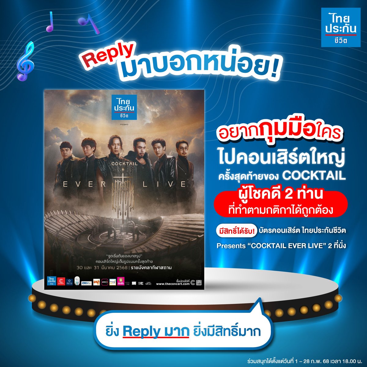 ThaiLifePlc's tweet photo. Reply มาบอกหน่อย! 💬
ใครที่คุณอยากกุมมือพาไปดูคอนเสิร์ต #COCKTAILEVERLIVE
📌 Reply ไหนคำตอบโดนใจกรรมการ มีสิทธิ์ได้รับ! บัตรคอนเสิร์ต ไทยประกันชีวิต presents “COCKTAIL EVER LIVE”  จำนวน 2 รางวัล รางวัลละ 2 ที่นั่ง มูลค่าที่นั่งละ 2,000 บาท รอบวันอาทิตย์ที่ 30 มี.ค. 2568 ณ ราชมังคลากีฬาสถาน ไปเลย
👉 Follow Twitter @ThaiLifePlc
👉 Reply Tweet นี้มาบอกว่าอยากพาใคร
ไปคอนเสิร์ตใหญ่ครั้งสุดท้ายของ COCKTAIL
👉 ติด Hashtag #ไทยประกันชีวิต #ให้รักดูแลชีวิต
⏱️ร่วมสนุกได้ตั้งแต่วันที่ 1 - 28 ก.พ. 68 เท่านั้น
คัดเลือกผู้โชคดี ณ บริษัท ไทยประกันชีวิต จำกัด (มหาชน)ประกาศ 2 รายชื่อผู้โชคดี วันที่ 7 มี.ค. 68 เวลา 18.00 น. บนช่องทาง X @ThaiLifePlc ใต้โพสต์กิจกรรมนี้เท่านั้น

#ไทยประกันชีวิต #ให้รักดูแลชีวิต #CheersCOCKTAIL #GmmShow #gayray #GeneLab #GMMMusic
