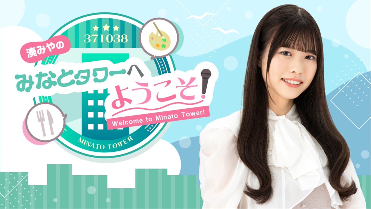 湊みやのみなとタワー 初回会員特典 このあと19:00〜、｢湊みやのみなとタワーへようこそ！｣記念すべき初回
