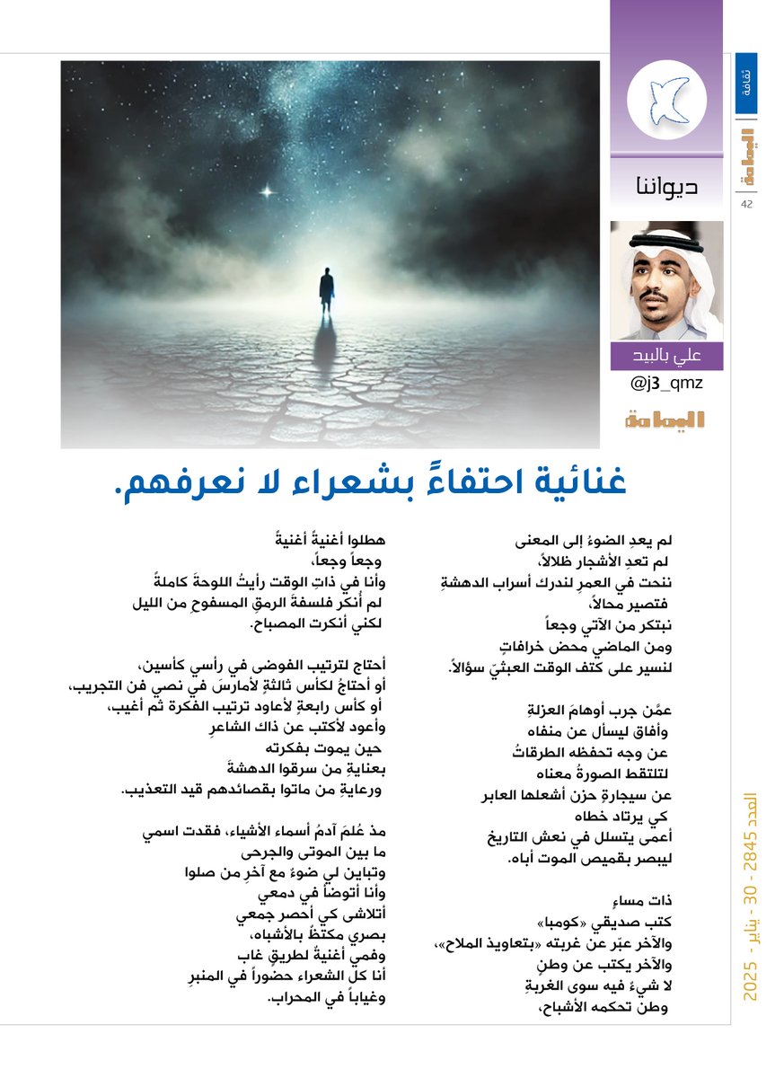 مجلة اليمامة (@yamamahmag) on Twitter photo ديواننا - علي بالبيد.
غنائية احتفاءٍ بشعراء لا نعرفهم.
عمَّن جرب أوهامَ العزلةِ
وأفاق ليسأل عن منفاه
عن وجه تحفظه الطرقاتُ
لتلتقط الصورةُ معناه.
alyamamahonline.com/1069
<a href="/j3_qmz/">علي بالبيد</a> ديواننا - علي بالبيد.
غنائية احتفاءٍ بشعراء لا نعرفهم.
عمَّن جرب أوهامَ العزلةِ
وأفاق ليسأل عن منفاه
عن وجه تحفظه الطرقاتُ
لتلتقط الصورةُ معناه.
alyamamahonline.com/1069
<a href="/j3_qmz/">علي بالبيد</a>
