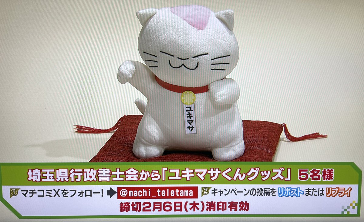 machi_teletama's tweet photo. #埼玉県行政書士会 から 
💝「ユキマサくんグッズ」💝を
5名様にプレゼント ！🎁
📷応募方法📷
①@machi_teletamaをフォロー  
② ユキマサくんグッズプレゼントの
　ポストをリポストもしくはリプライ
  
締切は2月6日（木）までです！
たくさんのご応募お待ちしております https://t.co/cld8euPAQl