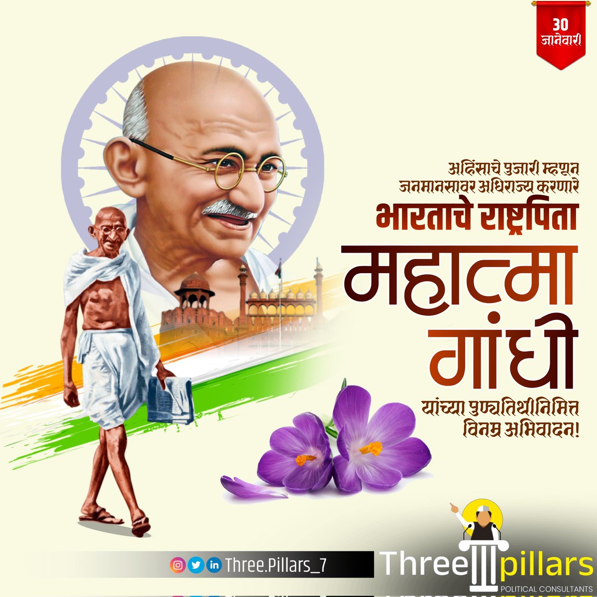 three_pillars24's tweet photo. संपूर्ण विश्वाला सत्य,अहिंसा आणि शांतीचा संदेश देत सत्याग्रहाच्या मार्गाने देशाला स्वातंत्र्य मिळवून देणारे,राष्ट्रपिता महात्मा गांधी यांना पुण्यतिथी निमित्त विनम्र अभिवादन ! 

#MahatmaGandhi
#Three_pillars https://t.co/8JHKbkogOu