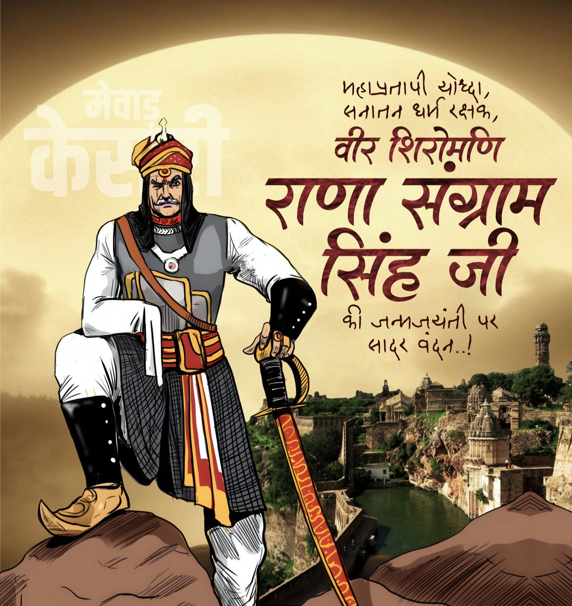 rajput_of_india's tweet photo. "अस्सी घाव लगे थे तन पे,
फिर भी व्यथा नहीं थी मन में।"

मेवाड़ के गौरव, राजपुताना की शान व प्रतापी योद्धा महाराणा संग्राम सिंह 'राणा सांगा' जी की पुण्यतिथि पर सादर नमन।
#RanaSanga https://t.co/OvoqCNUcTO