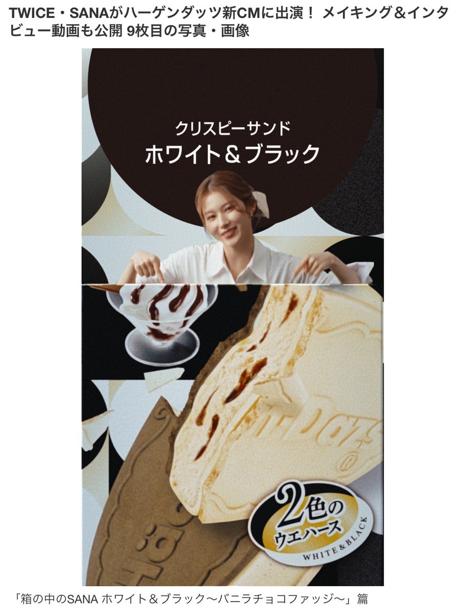 Häagen-Dazs will release web commercial of Sana version of White