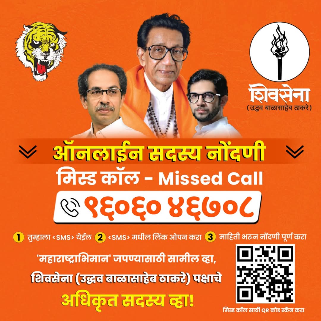 Anil Parab (@advanilparab) on Twitter photo рдЬрдп рдорд╣рд╛рд░рд╛рд╖реНрдЯреНрд░!
рд╢рд┐рд╡рд╕реЗрдирд╛ (рдЙрджреНрдзрд╡ рдмрд╛рд│рд╛рд╕рд╛рд╣реЗрдм рдард╛рдХрд░реЗ) рдкрдХреНрд╖рд╛рдЪреНрдпрд╛ рдкреНрд░рд╛рдердорд┐рдХ рд╕рджрд╕реНрдп рдиреЛрдВрджрдгреА рдореЛрд╣рд┐рдореЗрдд 96060 46708 рд╣реНрдпрд╛ рдХреНрд░рдорд╛рдВрдХрд╛рд╡рд░ Missed Call рджреЗрдКрди рдХрд┐рдВрд╡рд╛ shivsenaubtmashal.org рд╣реНрдпрд╛ рд╡реЗрдмрд╕рд╛рдИрдЯрд╡рд░ рдиреЛрдВрджрдгреА рдХрд░реБрди
рд╕рд╣рднрд╛рдЧреА рд╡реНрд╣рд╛!
рд╣рд┐рдВрджреБрд╣реГрджрдпрд╕рдореНрд░рд╛рдЯ рд╡рдВрджрдиреАрдп рд╢рд┐рд╡рд╕реЗрдирд╛рдкреНрд░рдореБрдЦ рдмрд╛рд│рд╛рд╕рд╛рд╣реЗрдм рдард╛рдХрд░реЗ рд╣реНрдпрд╛рдВрдЪреЗ рд╡рд┐рдЪрд╛рд░ рдЖрдгрд┐ рдЬрдп рдорд╣рд╛рд░рд╛рд╖реНрдЯреНрд░!
рд╢рд┐рд╡рд╕реЗрдирд╛ (рдЙрджреНрдзрд╡ рдмрд╛рд│рд╛рд╕рд╛рд╣реЗрдм рдард╛рдХрд░реЗ) рдкрдХреНрд╖рд╛рдЪреНрдпрд╛ рдкреНрд░рд╛рдердорд┐рдХ рд╕рджрд╕реНрдп рдиреЛрдВрджрдгреА рдореЛрд╣рд┐рдореЗрдд 96060 46708 рд╣реНрдпрд╛ рдХреНрд░рдорд╛рдВрдХрд╛рд╡рд░ Missed Call рджреЗрдКрди рдХрд┐рдВрд╡рд╛ shivsenaubtmashal.org рд╣реНрдпрд╛ рд╡реЗрдмрд╕рд╛рдИрдЯрд╡рд░ рдиреЛрдВрджрдгреА рдХрд░реБрди
рд╕рд╣рднрд╛рдЧреА рд╡реНрд╣рд╛!
рд╣рд┐рдВрджреБрд╣реГрджрдпрд╕рдореНрд░рд╛рдЯ рд╡рдВрджрдиреАрдп рд╢рд┐рд╡рд╕реЗрдирд╛рдкреНрд░рдореБрдЦ рдмрд╛рд│рд╛рд╕рд╛рд╣реЗрдм рдард╛рдХрд░реЗ рд╣реНрдпрд╛рдВрдЪреЗ рд╡рд┐рдЪрд╛рд░ рдЖрдгрд┐