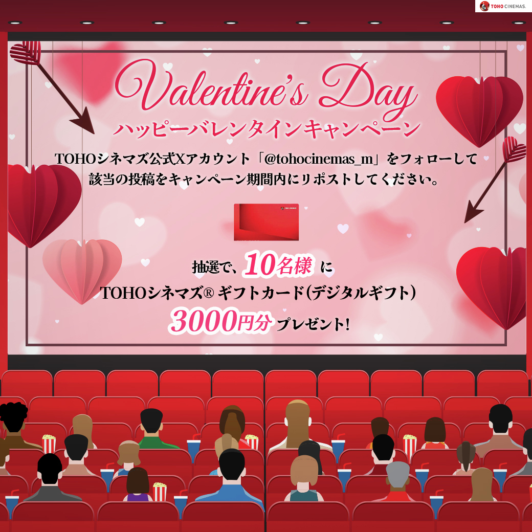 ⋰⠔
#TOHOシネマズ から🎁
公式Xフォロー＆ #リポスト
ハッピー #バレンタイン キャンペーン💝
⋱⠢

TOHOシネマズ® ギフトカード(デジタルギフト)3000円分を
抽選で1⃣0⃣名様に🎁

🍫締切:2/11(火・祝)

💐応募方法
①<a href="/tohocinemas_m/">TOHOシネマズ公式</a>をフォロー
②このポストをRP
tohotheater.jp/campaign/2025_…

#valentine