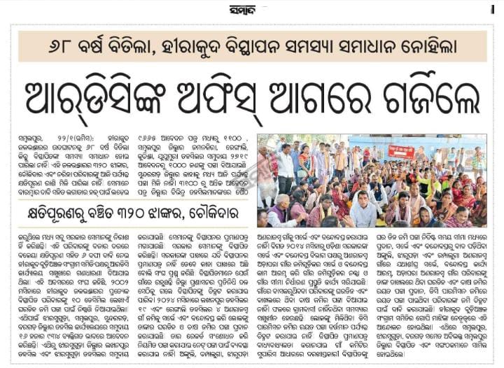 SSJharsuguda's tweet image. ଆଜ୍ଞ୍ୟା 
ହୀରାକୁଦ ନଦୀବନ୍ଧ ଦ୍ୱାରା ବିସ୍ଥାପିତ ଙ୍କର ସ୍ଥାୟୀ ସମାଧାନ କରିବାକୁ ବିସ୍ଥାପିତ ପରିବାର ମାନଙ୍କର ଦାବି 
@CMO_Odisha @sureshpujariofc @dm_jharsuguda @PMOIndia @Rdcsambalpur #hirakuddisplaceissue #hirakuddisplacement #displacement