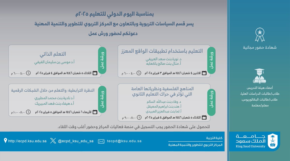 ECPD_KSU_EDU_SA's tweet photo. 💡#إعلان ll

بمناسبة #اليوم_الدولي_للتعليم_٢٠٢٥م

يسر قسم السياسات التربوية بالتعاون مع المركز التربوي للتطوير والتنمية المهنية بكلية التربية دعوتكم لحضور:

ورشة عمل: 

 🔶 التعليم باستخدام تطبيقات الواقع المعزز 🔶 

🎙د. نورة بنت سعد العريفي
🎙أ. منال بنت صالح باكعابه
 🗓 الاثنين 4 شعبان 1446هـ
 ⏰ 4:00 مساءً

ورشة عمل: 

 🔶 التعلم الذاتي 🔶 

🎙أ.د موسى بن سليمان الفيفي
 🗓 الثلاثاء 5 شعبان 1446هـ
 ⏰ 4:00 مساءً

ورشة عمل: 

 🔶 المناهج الفلسفية ونظرياتها العامة التي تؤثر في حراك التعليم الثانوي 🔶 

🎙د. وفاء بنت عبدالله السالم
🎙أ. هند بنت إبراهيم المعيقل
🎙أ. لما بنت عبدالعزيز العبيدي
 🗓 الثلاثاء 5 شعبان 1446هـ
 ⏰ 8:00 مساءً

ورشة عمل: 

 🔶 النظرة الترابطية: والتعلم من خلال الشبكات الرقمية 🔶 

🎙أ.د نادية بنت محمد المطيري
🎙د. هيفاء بنت فهد المبيريك
 🗓 الأربعاء 6 شعبان 1446هـ
 ⏰ 8:00 مساءً

يوجد شهادة حضور مجانية 

كما يلزم التسجيل في البرنامج من خلال منصة فعاليات المركز التربوي

https://t.co/HbXrZcfPsj