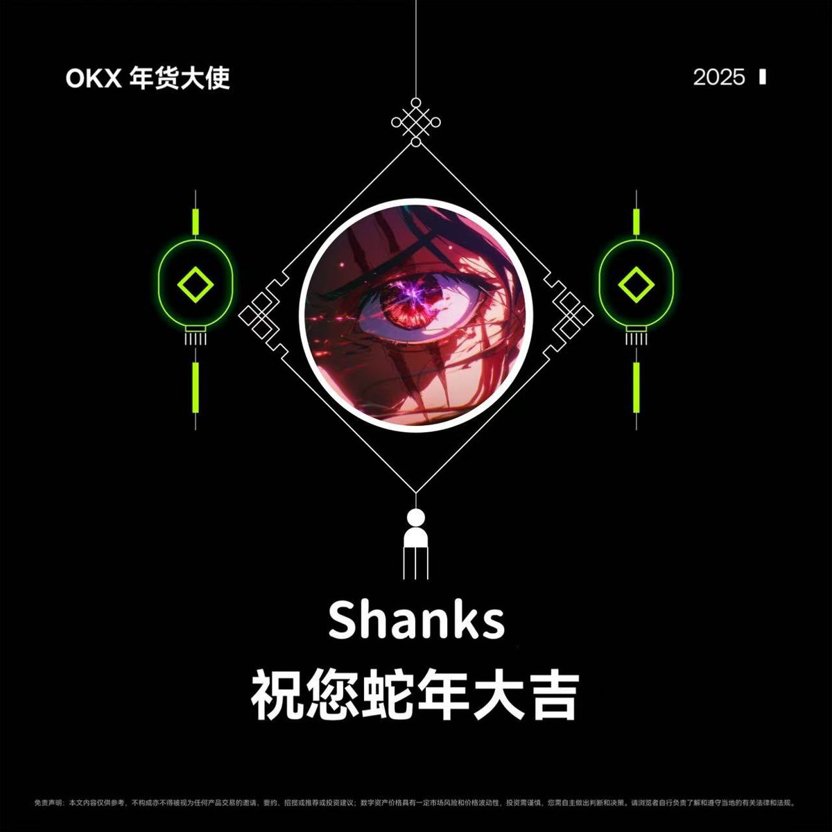 福启新岁，万事顺遂 🧣大年初二继续送福利啦～
#OKX   年货大使 祝您蛇年大吉！2025年爆赚狂赚 ❣️

为感谢家人们过去一年的支持鼓励厚爱等等等
随机抽赠2️⃣份OKX周边礼盒 🎁
（含双肩包、水杯、T恤）

参与方式： 
1. 关注<a href="/okxchinese/">OKX中文</a> <a href="/Shanks_A9z/">Shanks</a> 
2. 转发&amp;点赞，留下一句新春祝福

2月2日21:30开奖❤️