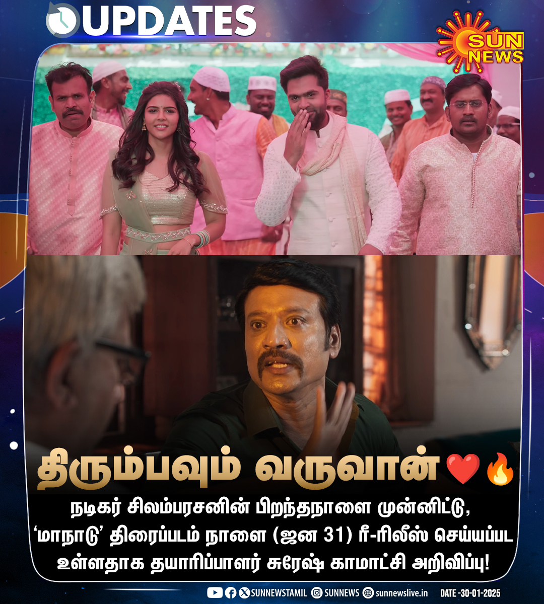 Sun News (@sunnewstamil) on Twitter photo நாளை ரீ-ரிலீஸ் ஆகிறது சிலம்பரசனின் ‘மாநாடு’
#SunNews | #Maanaadu | #HBDSTR | #SilambarasanTR | <a href="/vp_offl/">venkat prabhu</a> | <a href="/SilambarasanTR_/">Silambarasan TR</a> | <a href="/iam_SJSuryah/">S J Suryah</a> | <a href="/thisisysr/">Raja yuvan</a> நாளை ரீ-ரிலீஸ் ஆகிறது சிலம்பரசனின் ‘மாநாடு’
#SunNews | #Maanaadu | #HBDSTR | #SilambarasanTR | <a href="/vp_offl/">venkat prabhu</a> | <a href="/SilambarasanTR_/">Silambarasan TR</a> | <a href="/iam_SJSuryah/">S J Suryah</a> | <a href="/thisisysr/">Raja yuvan</a>